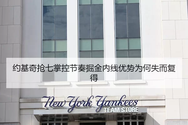 约基奇抢七掌控节奏掘金内线优势为何失而复得