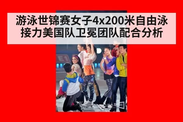 游泳世锦赛女子4x200米自由泳接力美国队卫冕团队配合分析