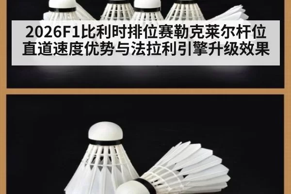 2026F1比利时排位赛勒克莱尔杆位直道速度优势与法拉利引擎升级效果