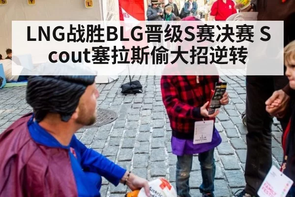 LNG战胜BLG晋级S赛决赛 Scout塞拉斯偷大招逆转