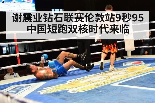谢震业钻石联赛伦敦站9秒95 中国短跑双核时代来临