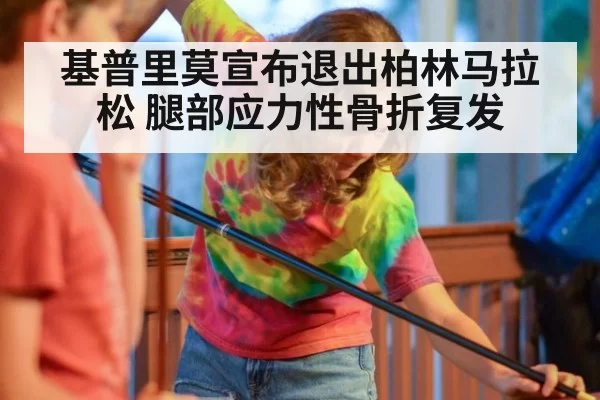 基普里莫宣布退出柏林马拉松 腿部应力性骨折复发