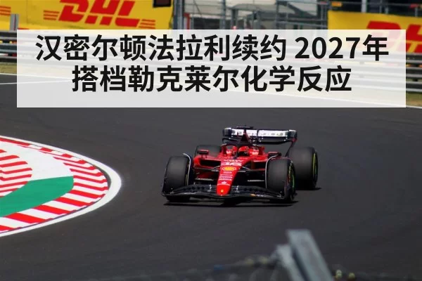 Charles Leclerc Ferrari teammate