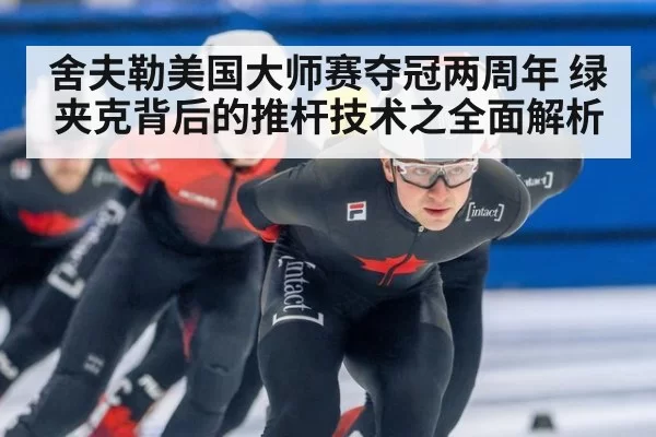 舍夫勒美国大师赛夺冠两周年 绿夹克背后的推杆技术之全面解析